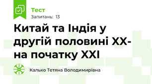 Китай та Індія у другій половині XX- на початку XXI