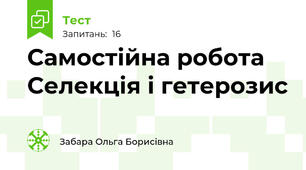 Самостійна робота Селекція і гетерозис