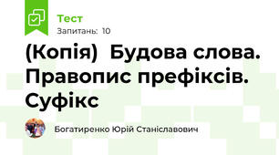 (Копія)  Будова слова. Правопис префіксів. Суфікс