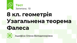 8 кл. геометрія Узагальнена теорема Фалеса