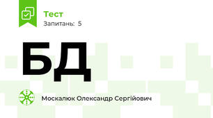 БД