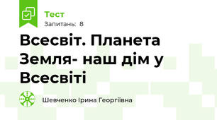 Всесвіт. Планета Земля- наш дім у Всесвіті 