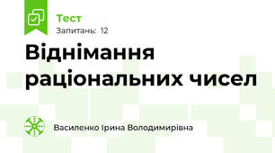 Віднімання раціональних чисел