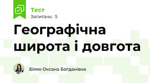 Географічна широта і довгота