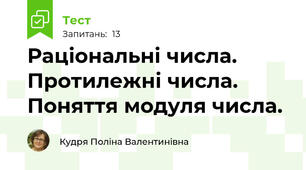 Раціональні числа. Протилежні числа. Поняття модуля числа.