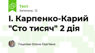 І. Карпенко-Карий "Сто тисяч" 2 дія