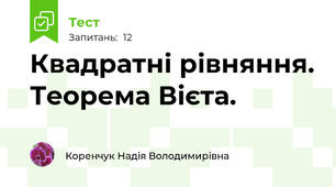 Квадратні рівняння. Теорема Вієта.