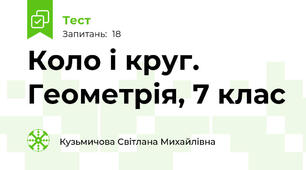 Коло і круг. Геометрія, 7 клас 