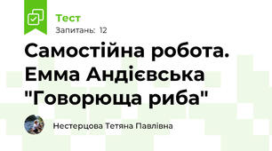 Самостійна робота. Емма Андієвська "Говорюща риба"