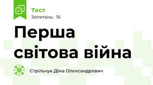 Перша світова війна