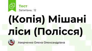 (Копія) Мішані ліси (Полісся)