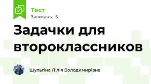 Задачки для второклассников
