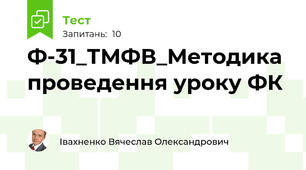 Ф-31_ТМФВ_Методика проведення уроку ФК