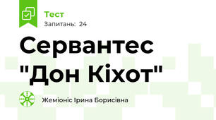 Сервантес "Дон Кіхот"