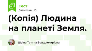 (Копія) Людина на планеті Земля.