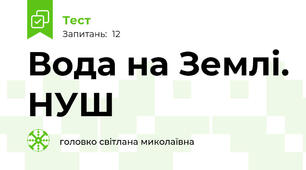  Вода на Землі. НУШ