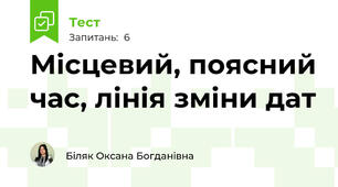 Місцевий, поясний час, лінія зміни дат