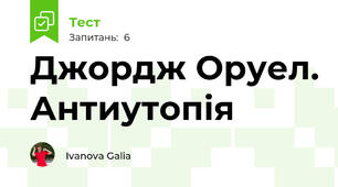 Джордж Оруел. Антиутопія