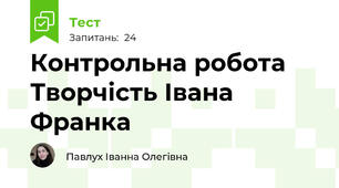 Контрольна робота Творчість Івана Франка