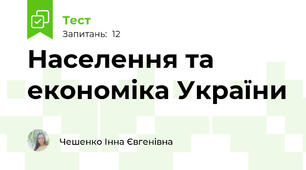 Населення та економіка України