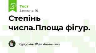 Степінь числа.Площа фігур.