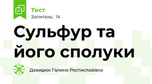 Сульфур та його сполуки