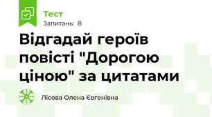 Відгадай героїв повісті "Дорогою ціною" за цитатами 