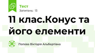 11 клас.Конус та його елементи