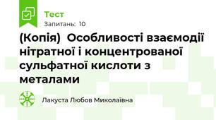 (Копія)  Особливості взаємодії нітратної і концентрованої сульфатної кислоти з металами