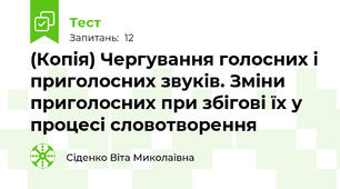 (Копія) Чергування голосних і приголосних звуків. Зміни приголосних при збігові їх у процесі словотворення