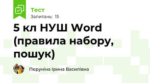 5 кл НУШ Word (правила набору, пошук)