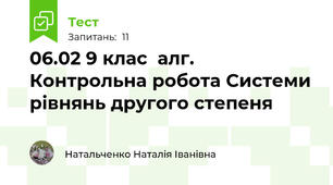 06.02 9 клас  алг. Контрольна робота Системи рівнянь другого степеня