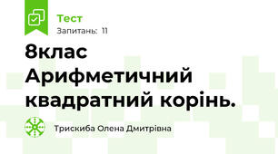 8клас   Арифметичний квадратний корінь.
