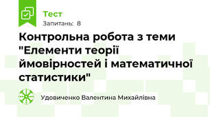 Контрольна робота з теми "Елементи теорії ймовірностей і математичної статистики"