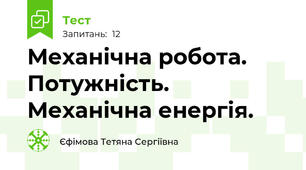  Механічна робота. Потужність. Механічна енергія.