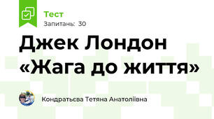 Джек Лондон «Жага до життя»