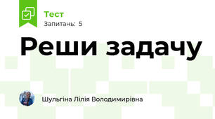 Реши задачу