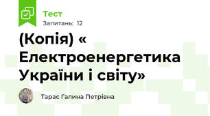 (Копія) « Електроенергетика України і світу»