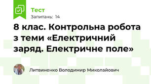 8 клас. Контрольна робота з теми «Електричний заряд. Електричне поле»