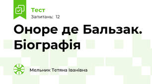  Оноре де Бальзак. Біографія