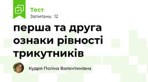 перша та друга ознаки рівності трикутників
