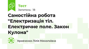 Самостійна робота "Електризація тіл. Електричне поле. Закон Кулона"