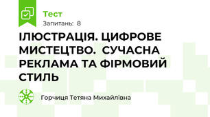 ІЛЮСТРАЦІЯ. ЦИФРОВЕ МИСТЕЦТВО.  СУЧАСНА РЕКЛАМА ТА ФІРМОВИЙ СТИЛЬ
