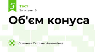 Об'єм конуса