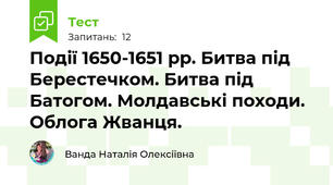 Події 1650-1651 рр. Битва під Берестечком. Битва під Батогом. Молдавські походи. Облога Жванця. 