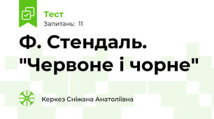 Ф. Стендаль. "Червоне і чорне"