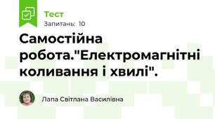Самостійна робота."Електромагнітні коливання і хвилі".