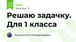 Решаю задачку. Для 1 класса