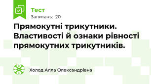 Прямокутні трикутники. Властивості й ознаки рівності прямокутних трикутників.