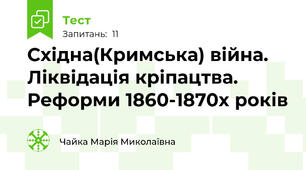 Східна(Кримська) війна. Ліквідація кріпацтва. Реформи 1860-1870х років